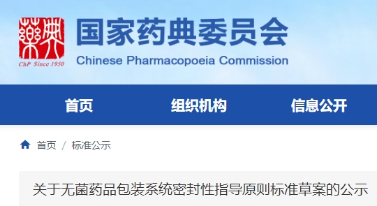 《無菌藥品包裝系統(tǒng)密封性指導(dǎo)原則標準草案》公示