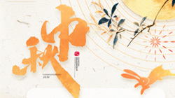 中秋、國慶節(jié)放假通知