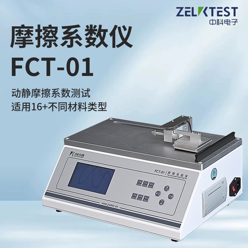 濟(jì)南中科電子科技有限公司推出FCT-01摩擦系數(shù)儀新一代智能測(cè)試系統(tǒng)