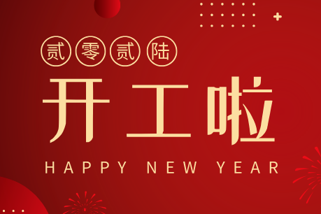 濟南中科電子科技開工大吉｜新歲啟新程，匠心筑品質(zhì)